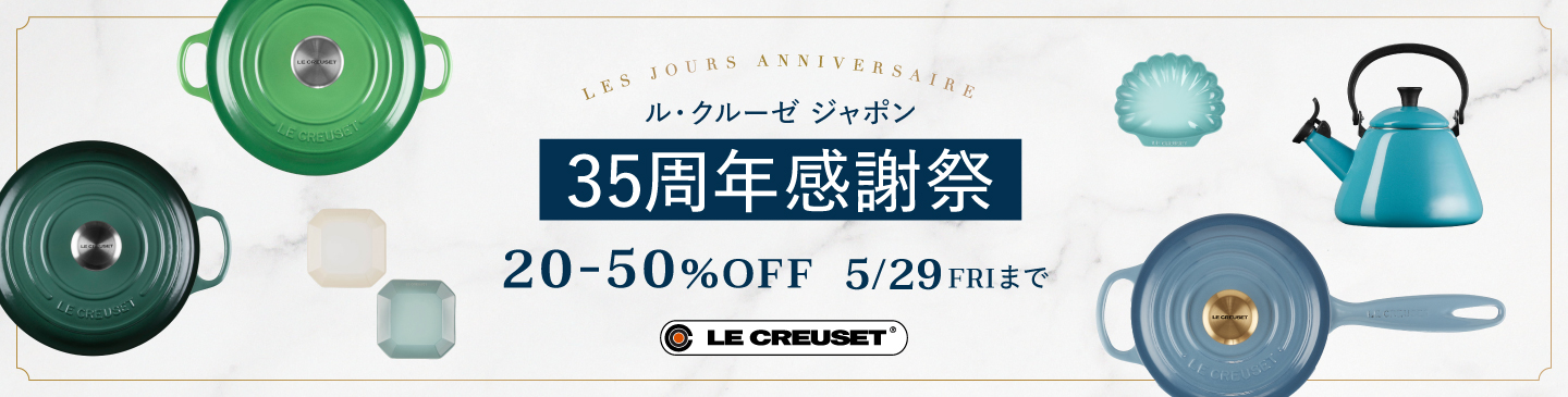 ル・クルーゼ ジャポン35周年感謝祭