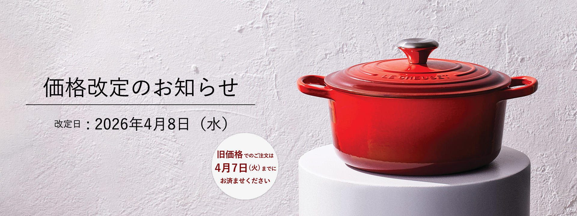 ル・クルーゼ  価格改定のお知らせ