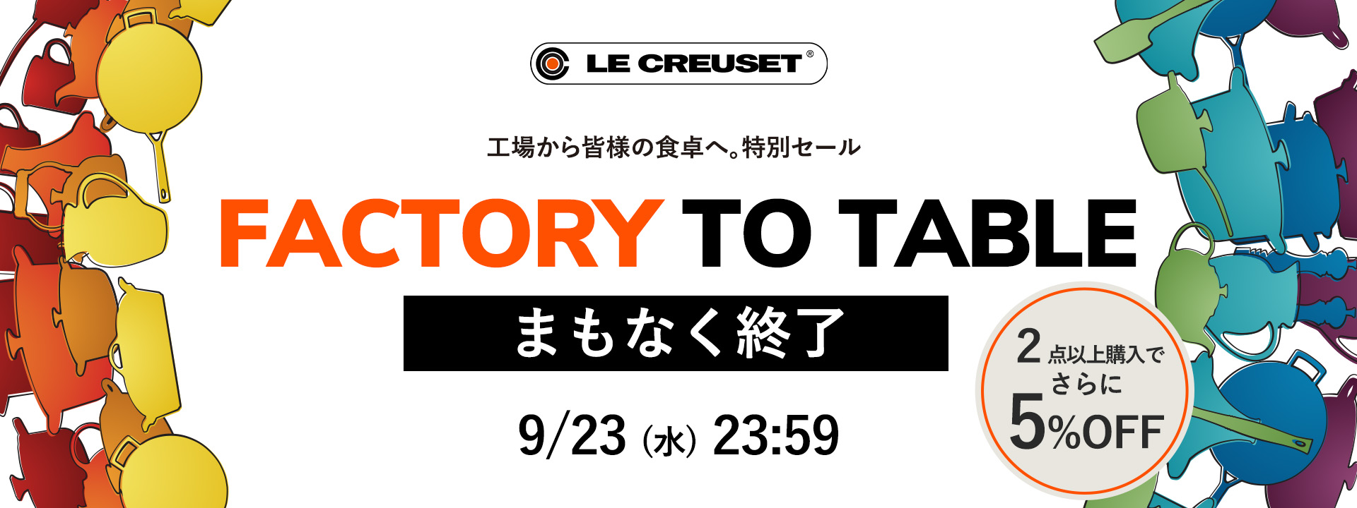 ル・クルーゼ FACTORY TO TABLE