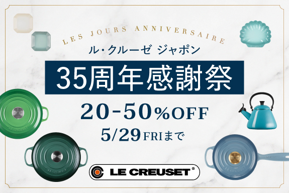 ル・クルーゼ  ジャポン35周年感謝祭