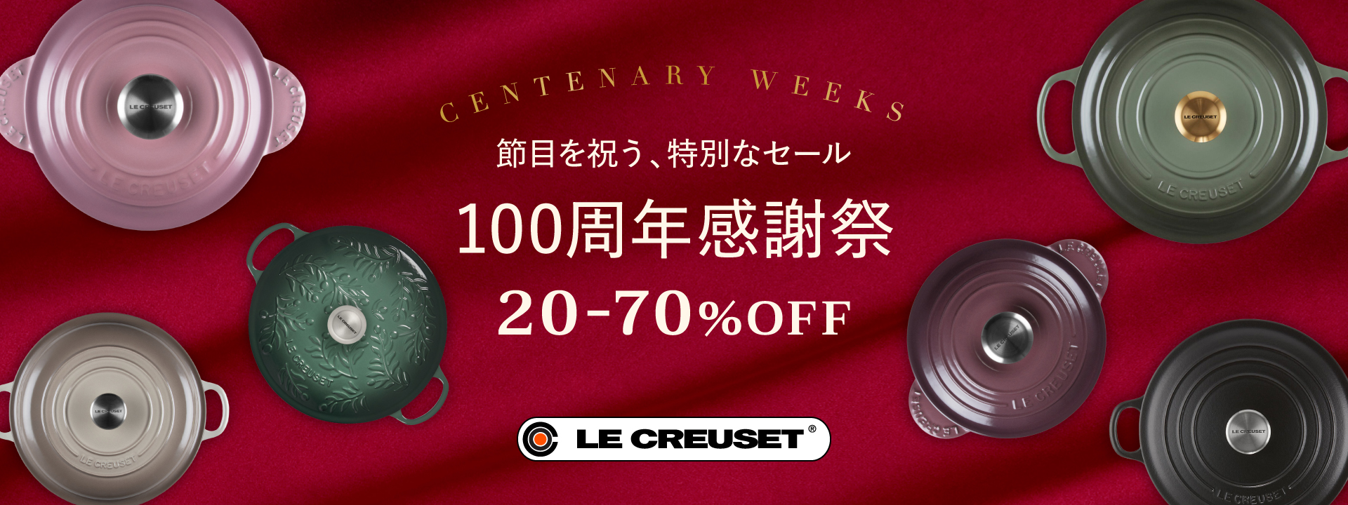 ル・クルーゼ  100周年感謝祭