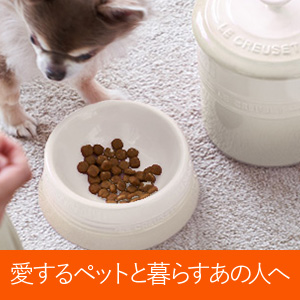 愛するペットと暮らすあの人へ