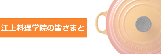 江上料理学院の皆さまと