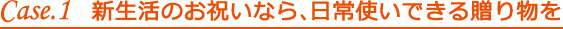新生活のお祝いなら、日常使いできる贈り物を