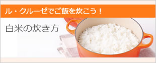 白米の炊き方