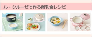 ル･クルーゼで作る離乳食