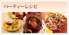 パーティーレシピ