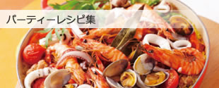 パーティーレシピ